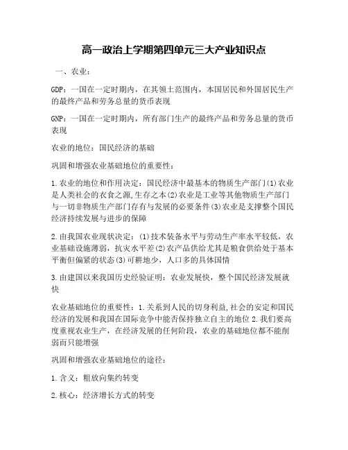 高一政治上学期第四单元三大产业知识点