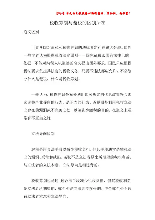 税收筹划与避税的区别所在