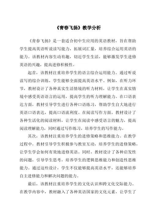 《青春飞扬》核心素养目标教学设计、教材分析与教学反思-2023-2024学年初中道德与法治统编版