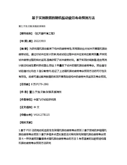 基于实测数据的随机振动疲劳寿命预测方法