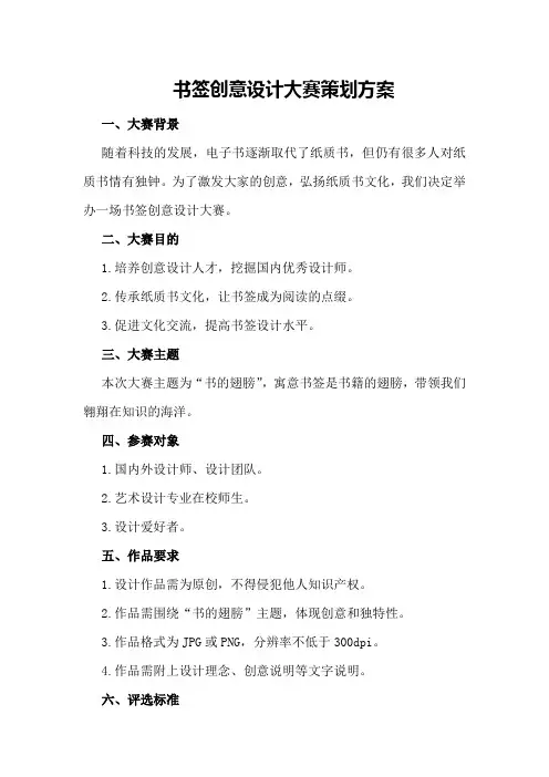 书签创意设计大赛策划方案