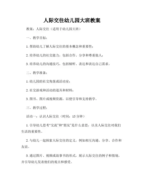 人际交往幼儿园大班教案