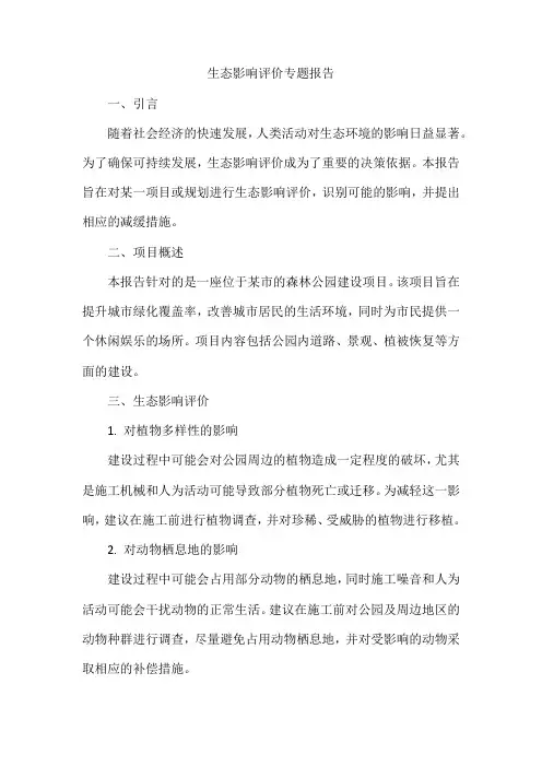 生态影响评价专题 报告 pdf