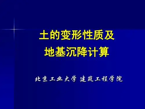 土力学与基础工程-第四章