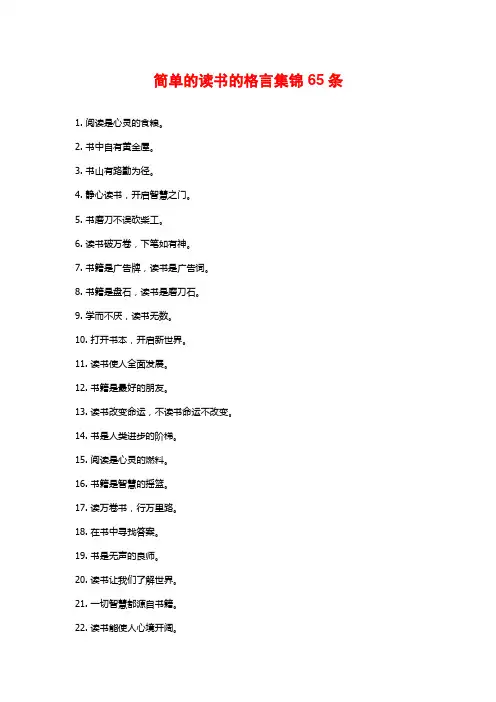 简单的读书的格言集锦65条