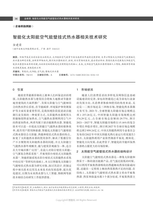 智能化太阳能空气能壁挂式热水器相关技术研究