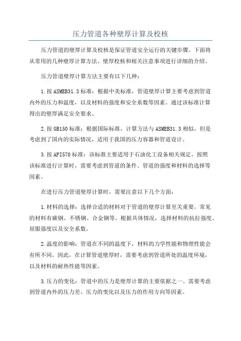 压力管道各种壁厚计算及校核
