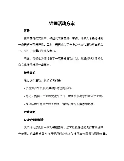 锦鲤活动方案