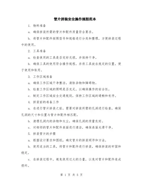 管片拼装安全操作规程范本（2篇）