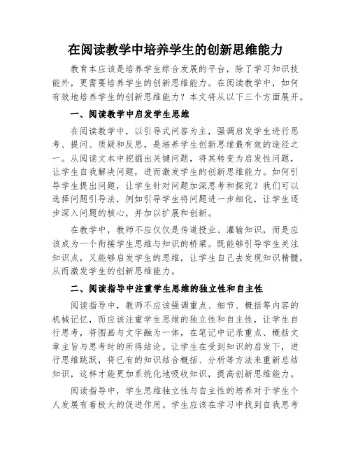 在阅读教学中培养学生的创新思维能力