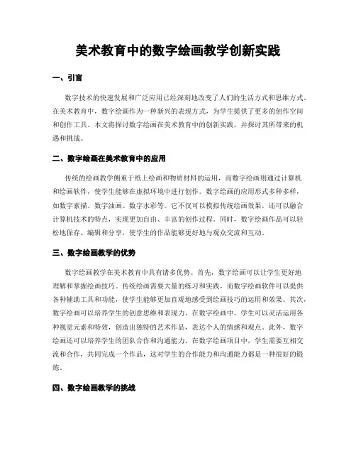 美术教育中的数字绘画教学创新实践