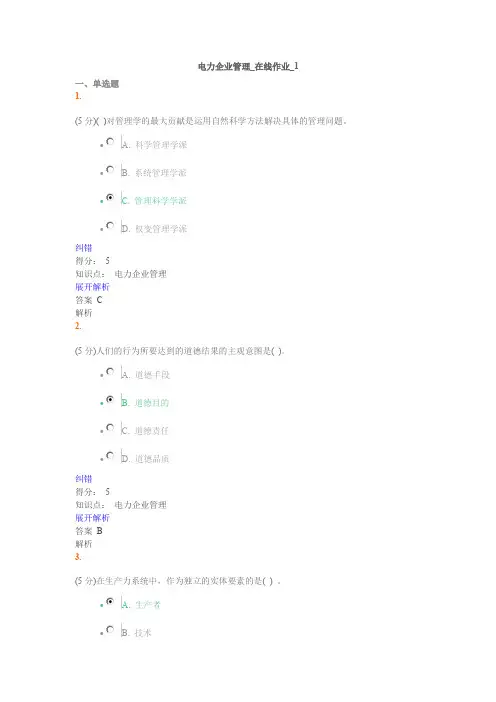 电力企业管理在线作业AB100分答案