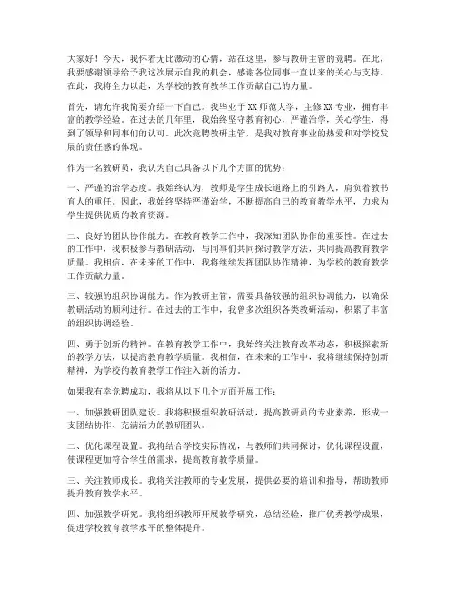 教研主管竞聘演讲稿范文