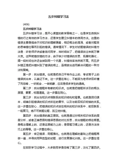 五步纠错学习法
