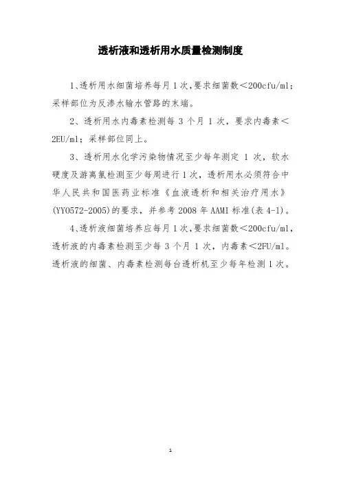 透析液和透析用水质量检测制度