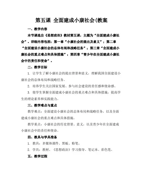 第五课全面建成小康社会教案
