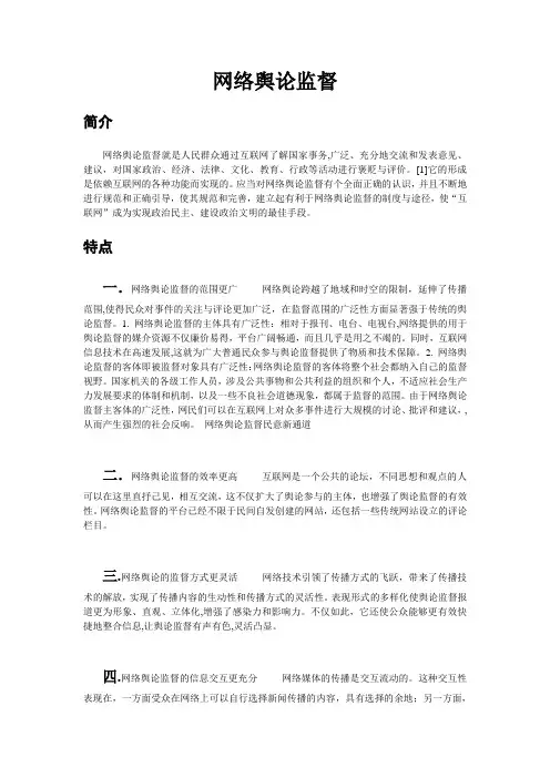 网络舆论监督简介