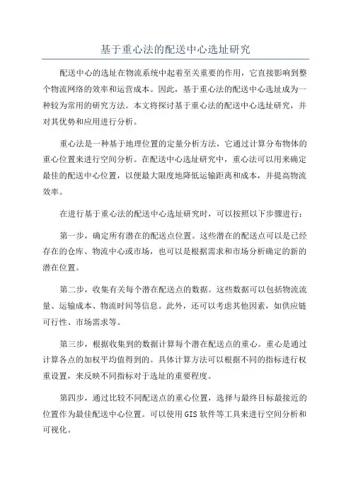 基于重心法的配送中心选址研究