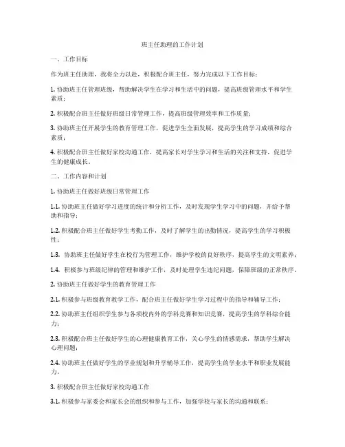 班主任助理的工作计划