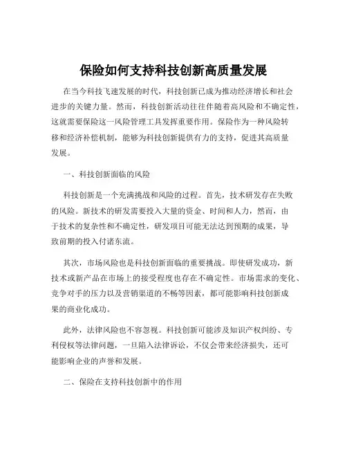 保险如何支持科技创新高质量发展