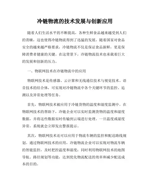 冷链物流的技术发展与创新应用