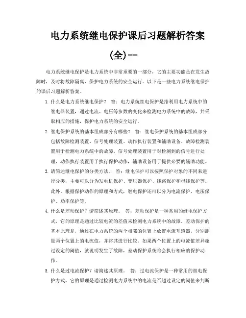 电力系统继电保护课后习题解析答案全