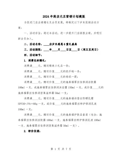 2024年药店元旦营销计划模版（3篇）