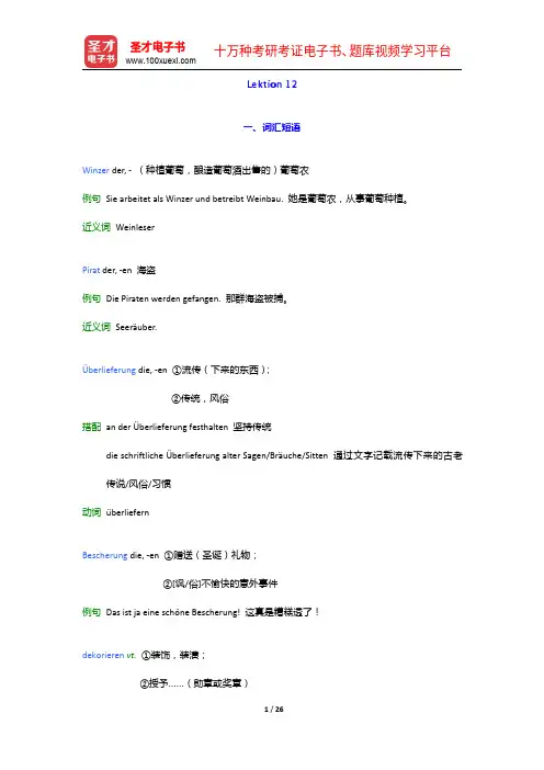 《新求精德语强化教程 初级Ⅰ(第四版)》学习指南【词汇短语+单元语法+课文精解+全文翻译】Lekti