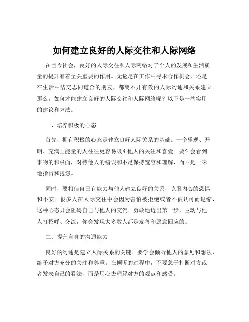 如何建立良好的人际交往和人际网络