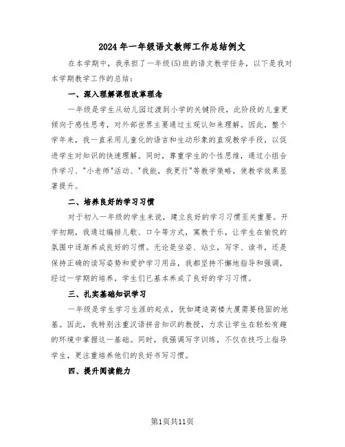 2024年一年级语文教师工作总结例文（六篇）