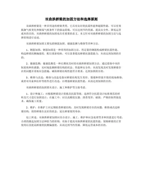双曲拱桥梁的加固方法和选择原则