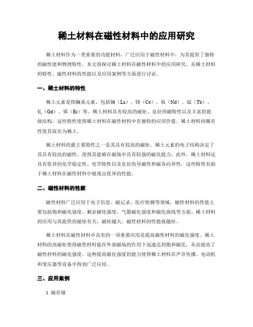 稀土材料在磁性材料中的应用研究