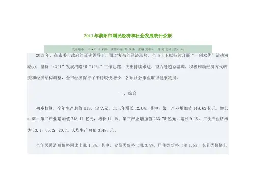2013年濮阳市国民经济和社会发展统计公报