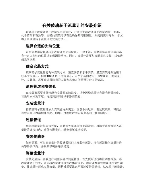 有关玻璃转子流量计的安装介绍