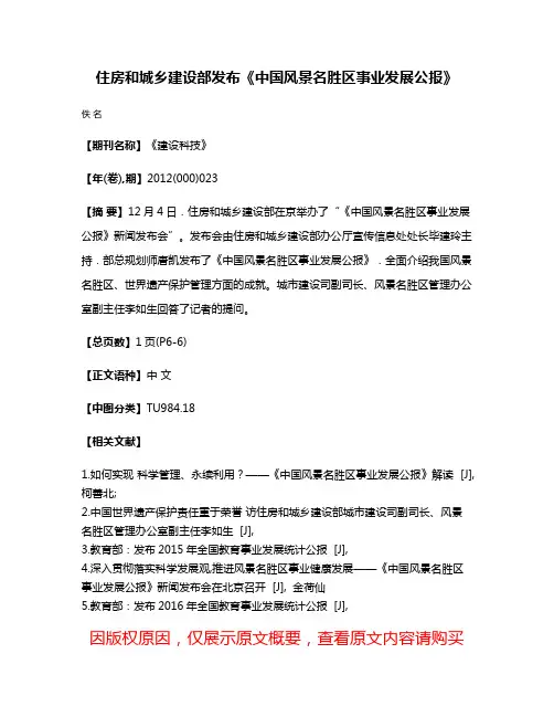 住房和城乡建设部发布《中国风景名胜区事业发展公报》