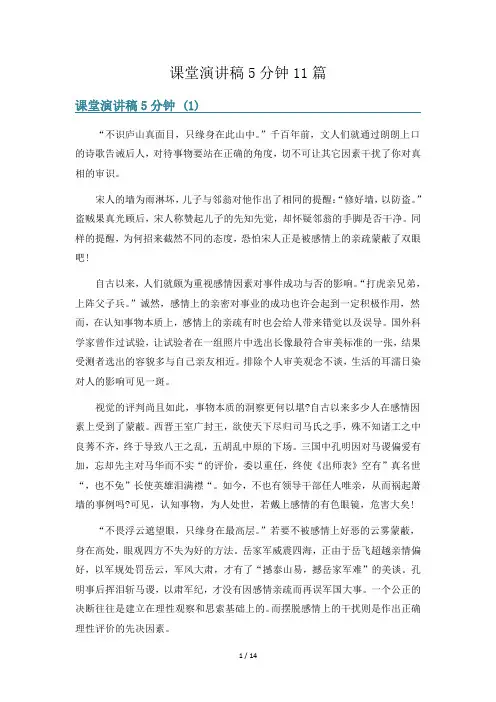 课堂演讲稿5分钟11篇