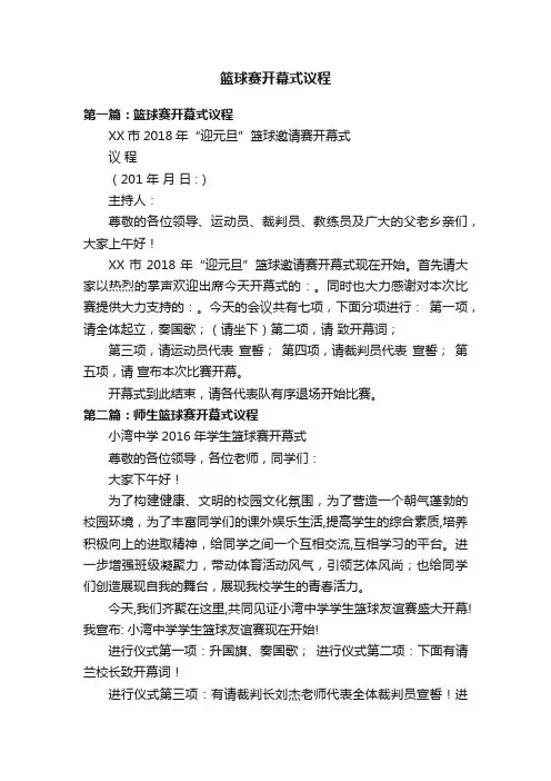 篮球赛开幕式议程