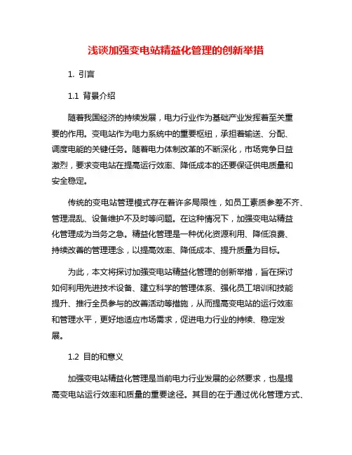 浅谈加强变电站精益化管理的创新举措