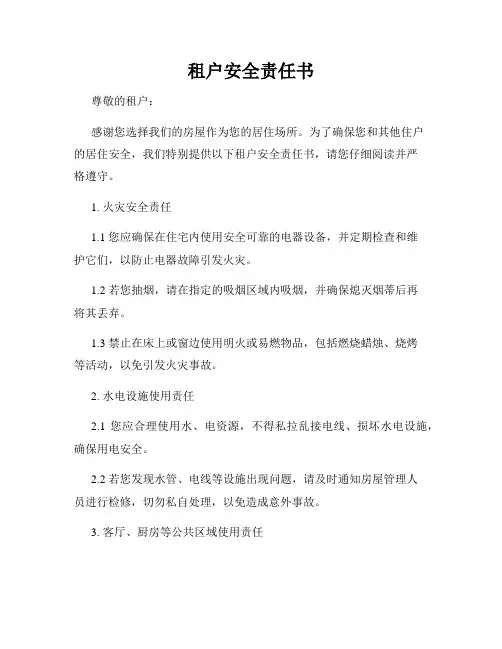 租户安全责任书