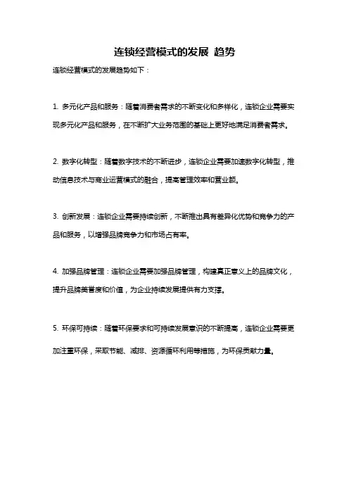 连锁经营模式的发展 趋势