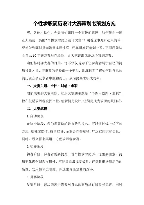 个性求职简历设计大赛策划书策划方案