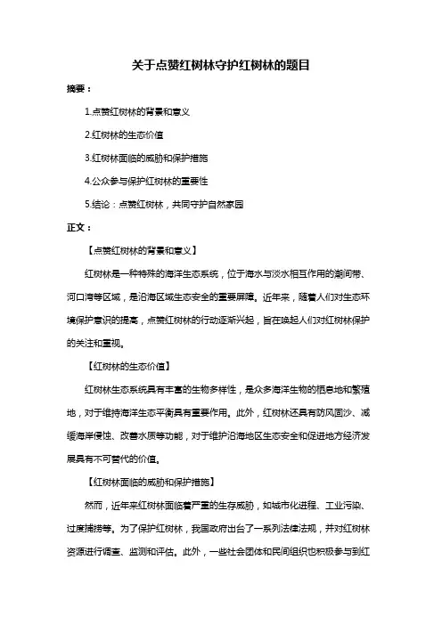 关于点赞红树林守护红树林的题目