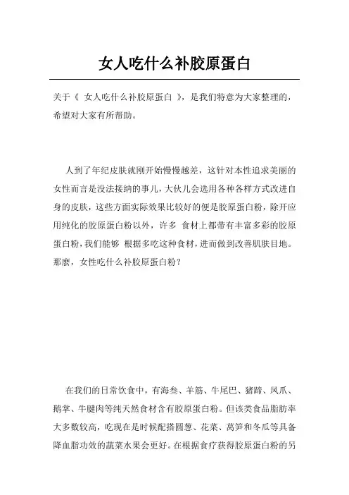 女人吃什么补胶原蛋白