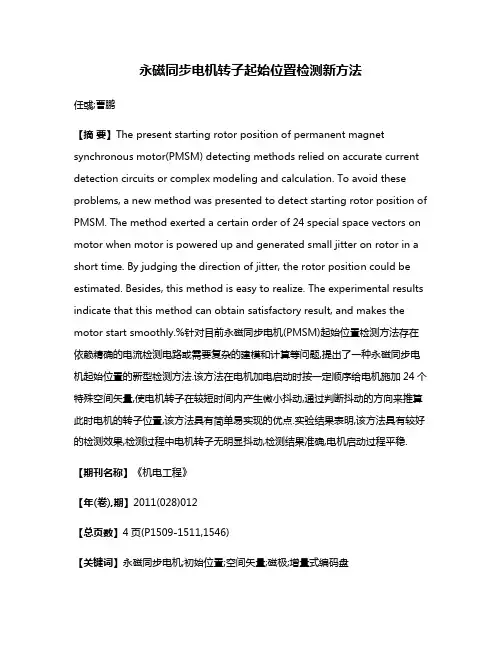 永磁同步电机转子起始位置检测新方法