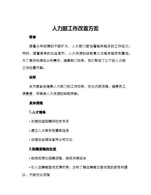 人力部工作改善方案