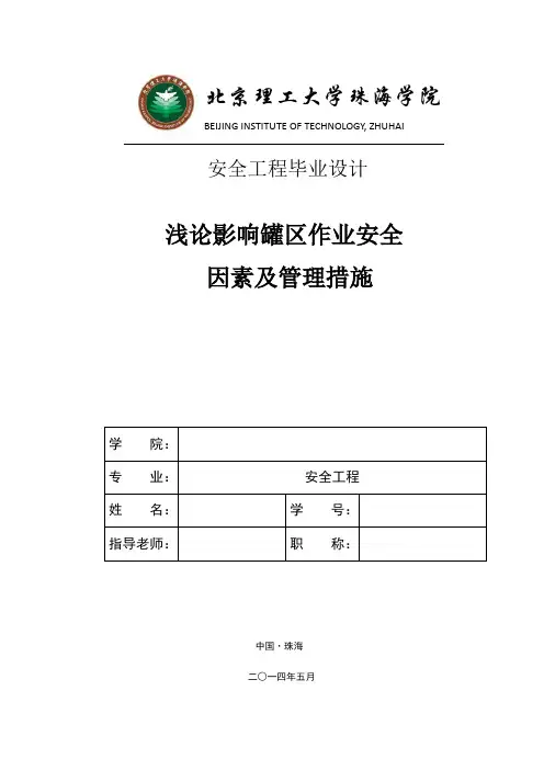 浅论影响罐区作业安全因素及管理措施毕业论文【管理资料】