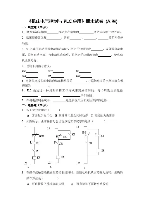《机床电气控制与PLC应用》期末试卷A