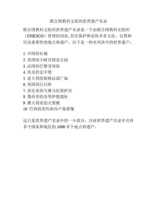 联合国教科文组织世界遗产名录