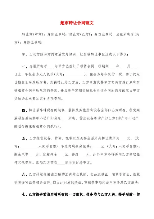 超市转让合同范文(6篇)