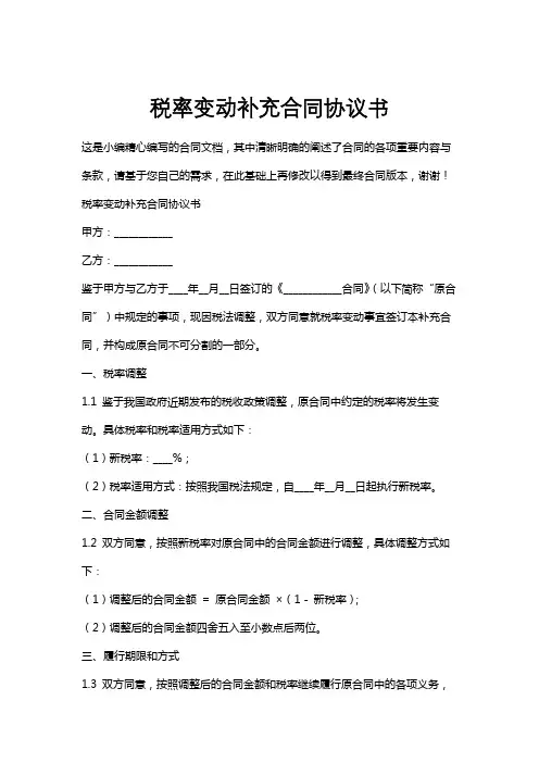 税率变动补充合同协议书